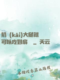 扒開(kāi)大腿就可以吃到扇貝嗎