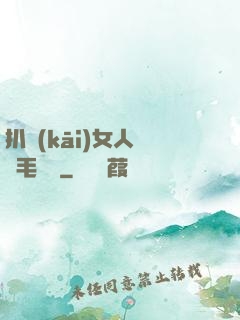扒開(kāi)女人兩邊毛聳聳