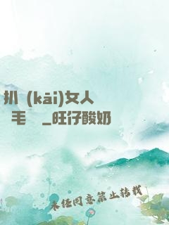 扒開(kāi)女人兩邊毛聳聳