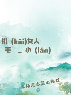 扒開(kāi)女人兩邊毛聳聳