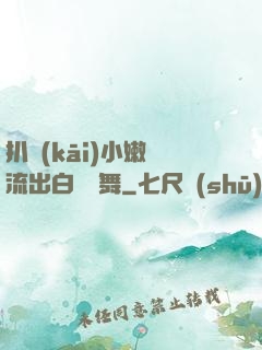 扒開(kāi)小嫩縫流出白漿熱舞