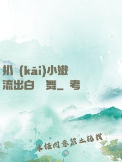 扒開(kāi)小嫩縫流出白漿熱舞