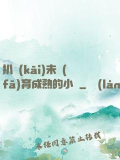 扒開(kāi)未發(fā)育成熟的小縫