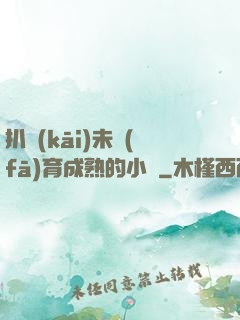 扒開(kāi)未發(fā)育成熟的小縫
