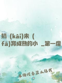 扒開(kāi)未發(fā)育成熟的小縫