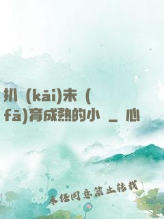 扒開(kāi)未發(fā)育成熟的小縫