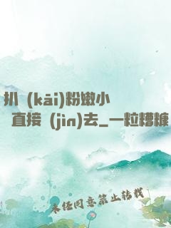扒開(kāi)粉嫩小泬直接進(jìn)去