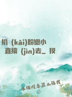 扒開(kāi)粉嫩小泬直接進(jìn)去