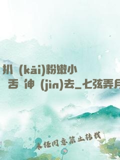 扒開(kāi)粉嫩小泬舌頭伸進(jìn)去