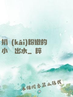 扒開(kāi)粉嫩的小縫噴出水