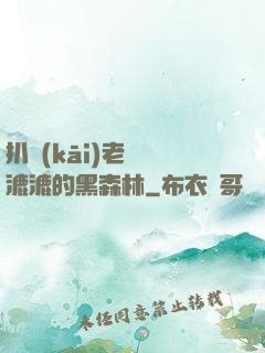 扒開(kāi)老師濕漉漉的黑森林