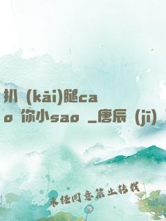 扒開(kāi)腿cao爛你小sao貨