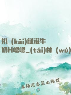 扒開(kāi)腿灌牛奶H嗯嗯