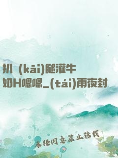 扒開(kāi)腿灌牛奶H嗯嗯