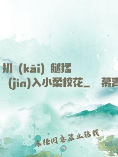 扒開(kāi)雙腿猛進(jìn)入小柔?；?>
        <div   id=