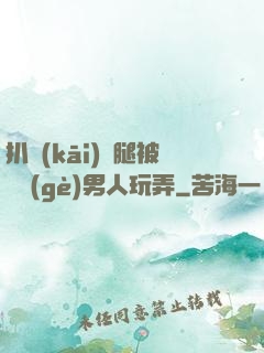 扒開(kāi)雙腿被兩個(gè)男人玩弄