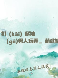 扒開(kāi)雙腿被兩個(gè)男人玩弄