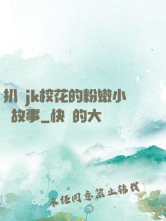 扒開jk?；ǖ姆勰坌壒适?>
                <span>青春校園 / 全本</span>
            </div>
        </div>
        <div   id=