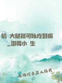 扒開大腿就可以吃到扇貝嗎