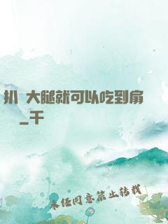扒開大腿就可以吃到扇貝嗎