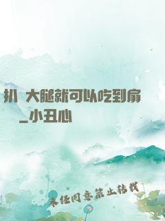 扒開大腿就可以吃到扇貝嗎