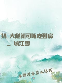扒開大腿就可以吃到扇貝嗎