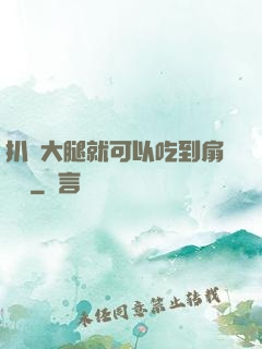 扒開大腿就可以吃到扇貝嗎