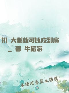 扒開大腿就可以吃到扇貝嗎