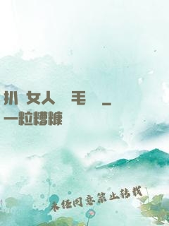 扒開女人兩邊毛聳聳
