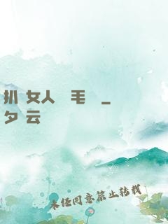 扒開女人兩邊毛聳聳