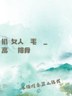 扒開女人兩邊毛聳聳