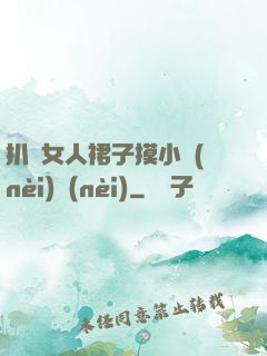 扒開女人裙子摸小內(nèi)內(nèi)