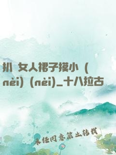 扒開女人裙子摸小內(nèi)內(nèi)
