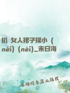 扒開女人裙子摸小內(nèi)內(nèi)