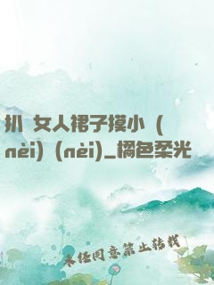 扒開女人裙子摸小內(nèi)內(nèi)