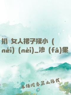 扒開女人裙子摸小內(nèi)內(nèi)