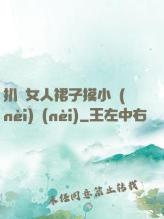 扒開女人裙子摸小內(nèi)內(nèi)