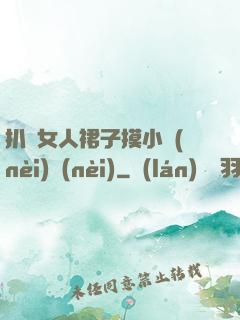 扒開女人裙子摸小內(nèi)內(nèi)