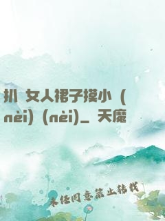 扒開女人裙子摸小內(nèi)內(nèi)