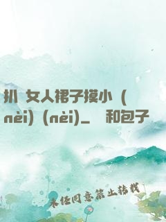 扒開女人裙子摸小內(nèi)內(nèi)