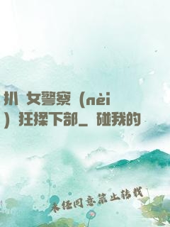 扒開女警察內(nèi)褲狂揉下部