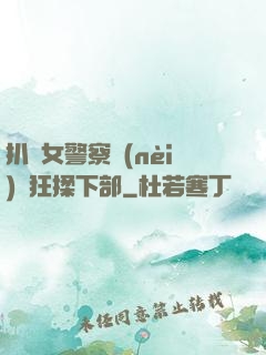 扒開女警察內(nèi)褲狂揉下部