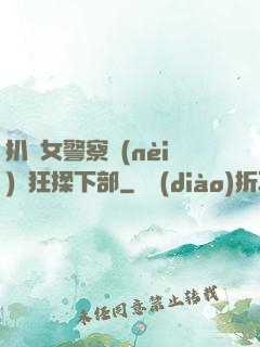 扒開女警察內(nèi)褲狂揉下部