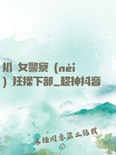 扒開女警察內(nèi)褲狂揉下部