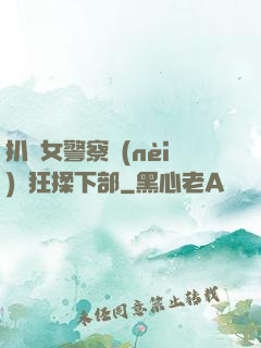 扒開女警察內(nèi)褲狂揉下部
