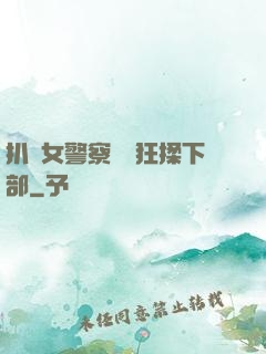 扒開女警察內褲狂揉下部