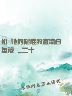扒開她的腿屁股直流白色液體