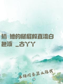 扒開她的腿屁股直流白色液體