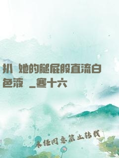 扒開她的腿屁股直流白色液體
