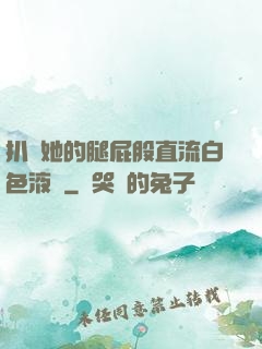 扒開她的腿屁股直流白色液體